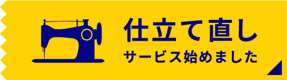 仕立て直しサービス始めました